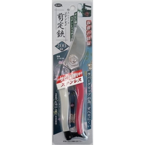 HEART 剪定鋏 ステンレス 200mm