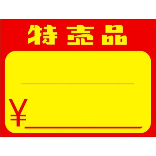 ササガワ POP 黄カード 小 特売品 ¥ 150