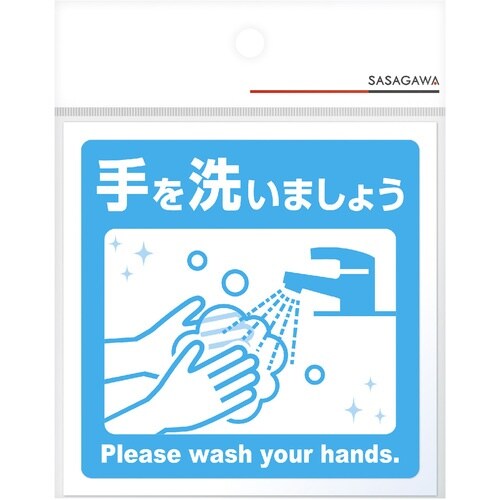 ササガワ ステッカー ステッカー 手を洗いましょう
