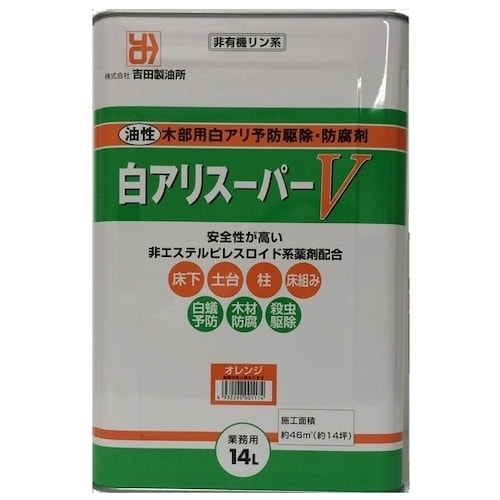 吉田製油所 白アリスーパーV オレンジ 14L