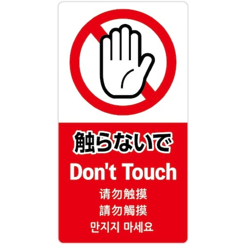 ササガワ 注意喚起ステッカー 触らないで