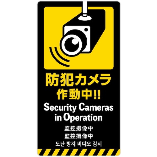 ササガワ 注意喚起ステッカー 防犯カメラ