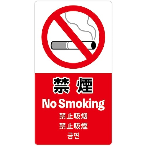 ササガワ 注意喚起ステッカー 禁煙