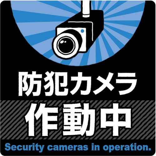 ササガワ ステッカー 注意ステッカー 防犯カメラ作