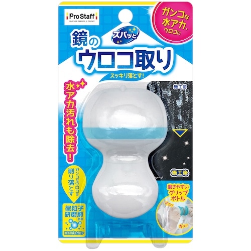 ProStaff ズバッと鏡のウロコ取りクリーナー