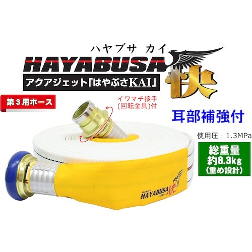 IWA 消防用検定ホース 『HAYABUSA−KA
