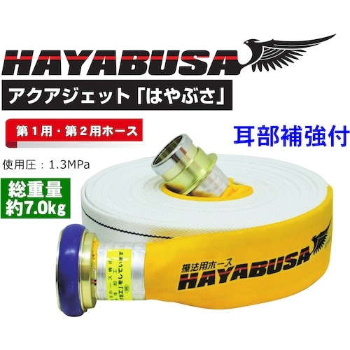 IWA 消防用検定ホース 『HAYABUSA(ハヤ
