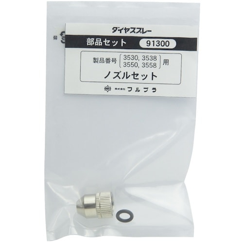 FURUPLA 部品No.91300 ノズルセット
