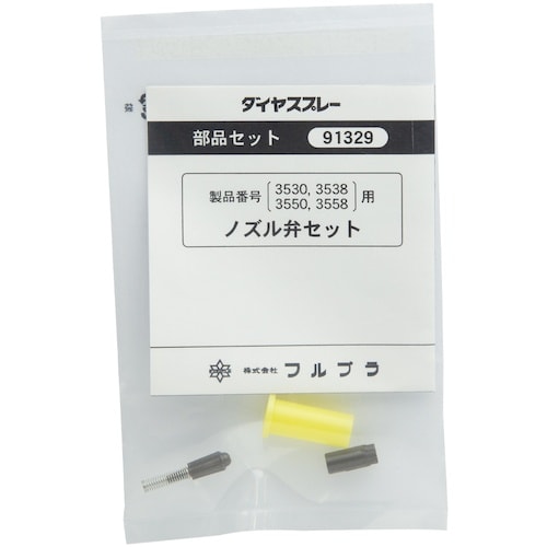 FURUPLA 部品No.91329 ノズル弁セッ