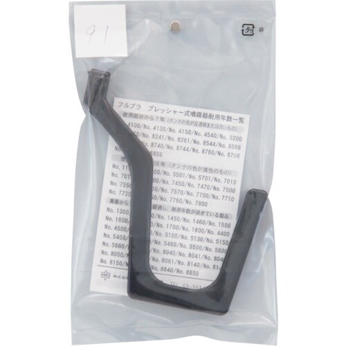 FURUPLA 部品No.91 ホースフック(#7