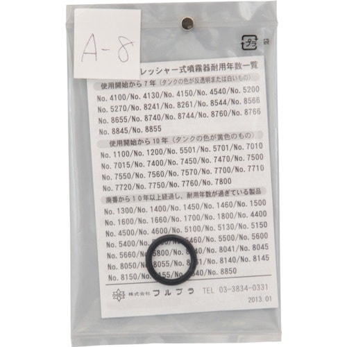 FURUPLA 部品No.A−8 ピストンパッキン