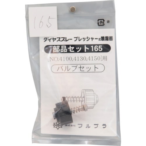 FURUPLA 部品No.165 バルブセット(#