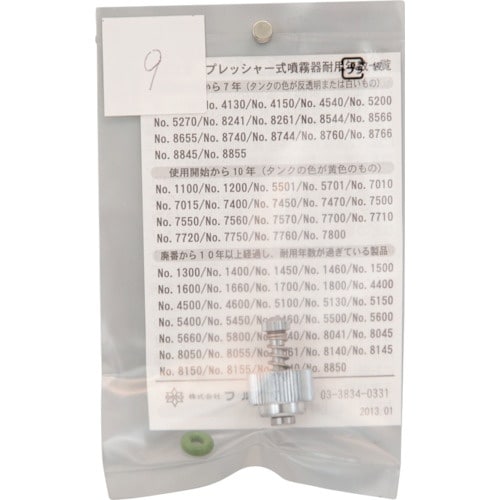 FURUPLA 部品No.9 本体バルブ部セット(