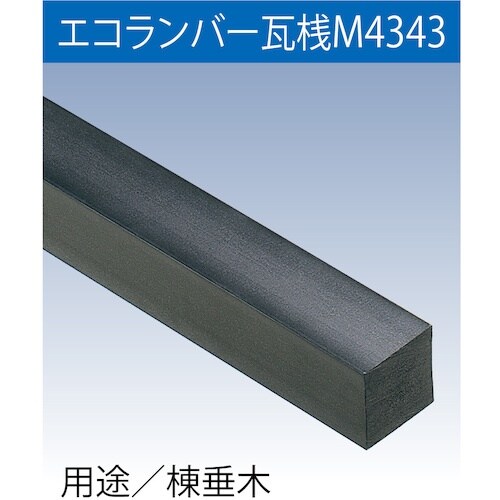 FUKUVI 樹脂製屋根下地材 エコランバー瓦桟