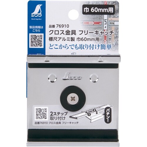 シンワ クロス金具 フリーキャッチ 標尺アルミ製