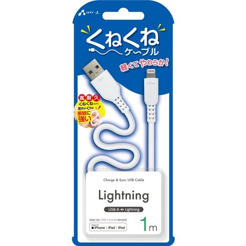air−J くねくねケーブルA to L 1M