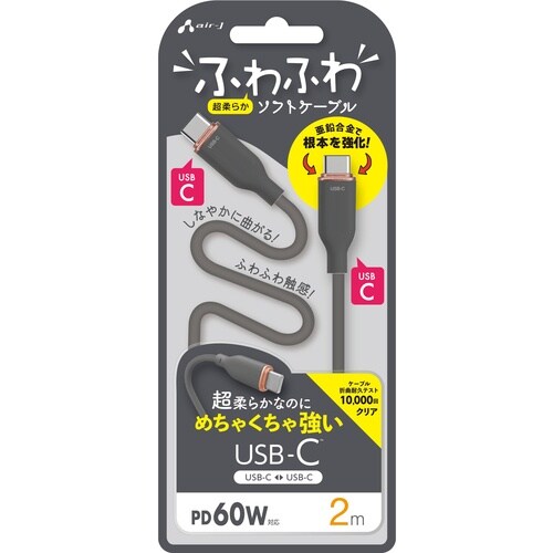 air−J 強化コネクターふわふわケーブルC to