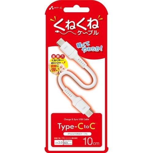 air−J くねくねケーブルCtoC 10cm W