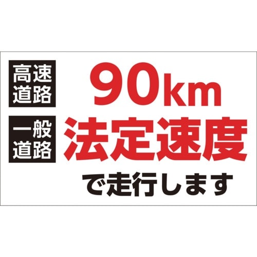 緑十字 速度制限ステッカー 90km法定速度で走行