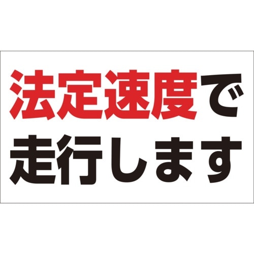 緑十字 速度制限ステッカー 法定速度で走行します