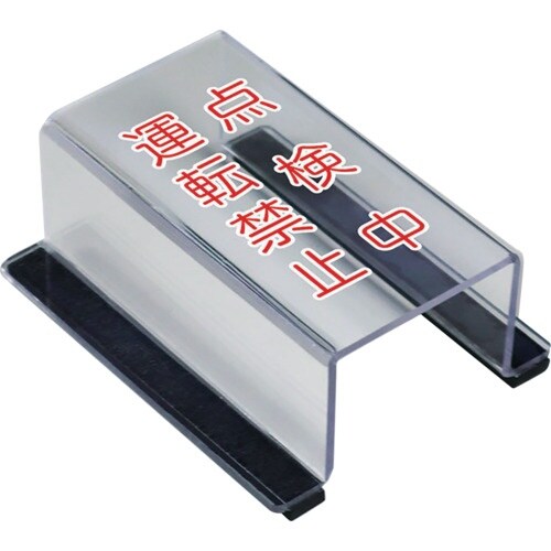 ユニット スイッチカバー点検中運転禁止