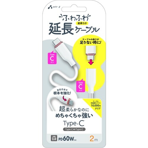 air−J 強化コネクターふわふわ延長ケーブルCt