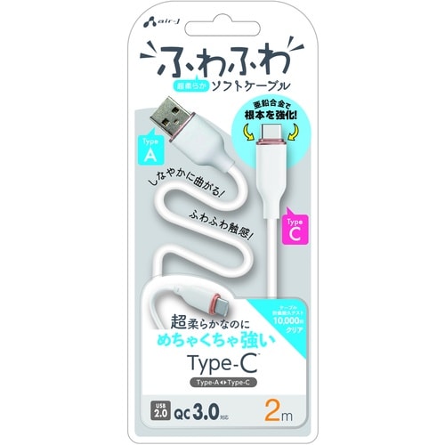 air−J 強化コネクターふわふわケーブルAtoC