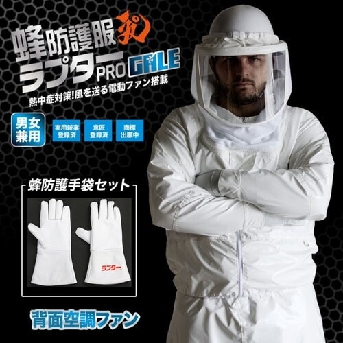 丸和ケミカル 蜂防護服 ラプターPRO GALE