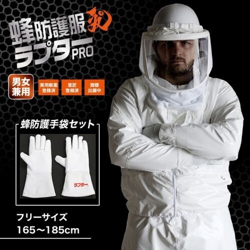 丸和ケミカル 蜂防護服 ラプターPRO 手袋(V−