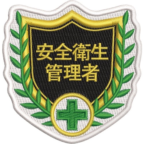 緑十字 刺繍ワッペン 安全衛生管理者 68×70m