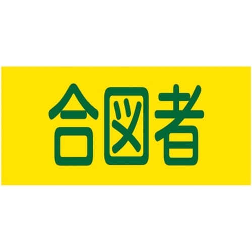 緑十字 ピンレスゴム腕章 合図者 95mm幅×腕ま