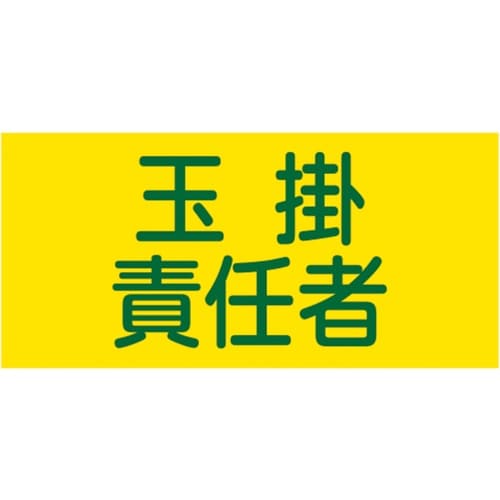 緑十字 ピンレスゴム腕章 玉掛責任者 95mm幅×