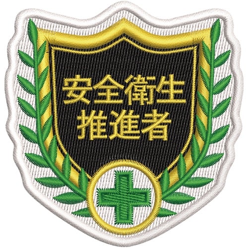 緑十字 刺繍ワッペン 安全衛生推進者 68×70m