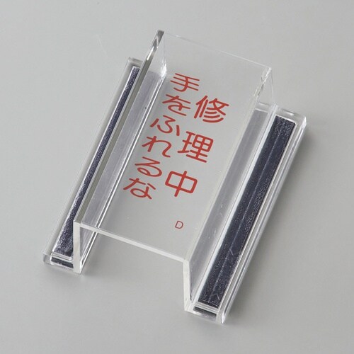 緑十字 ECOスイッチカバー標識 修理中・手をふれ