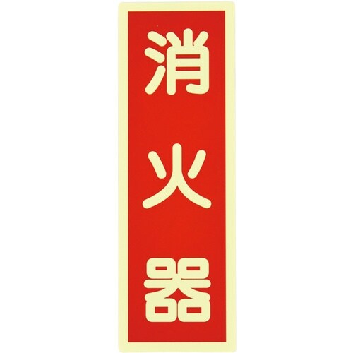 緑十字 高輝度蓄光ステッカー標識 消火器 赤 24