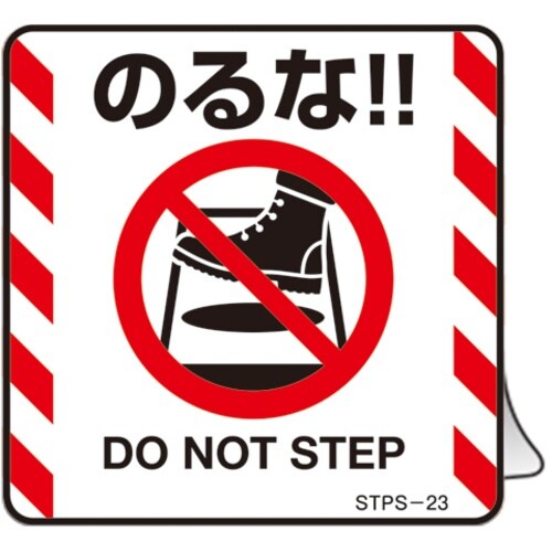 緑十字 安全標識 注意喚起ステッカー標識 のるな