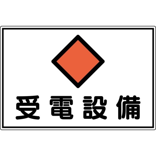 緑十字 変電設備関係標識 受電設備 300×450