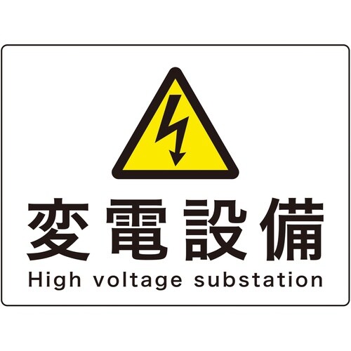 緑十字 変電設備関係標識 変電設備 225×300