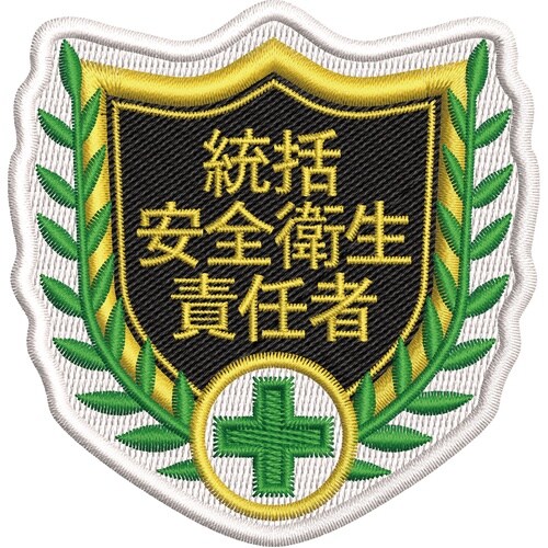 緑十字 刺繍ワッペン 統括安全衛生責任者 68×7