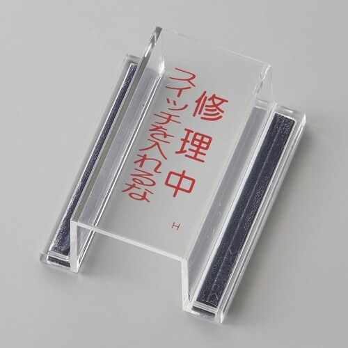 緑十字 ECOスイッチカバー標識 修理中・スイッチ