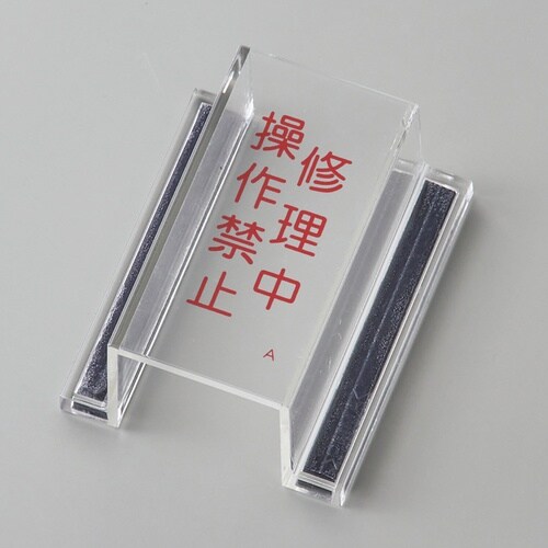 緑十字 ECOスイッチカバー標識 修理中・操作禁止