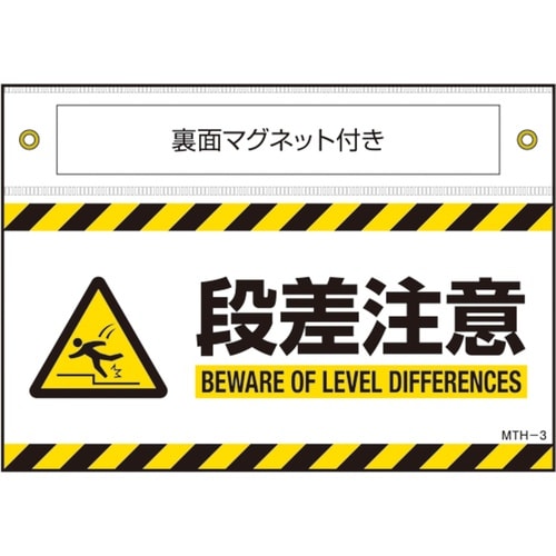 緑十字 マグネット付きターポリン標識 段差注意 B