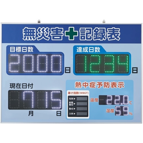 緑十字 LED無災害記録表 LED色:白/緑 自動