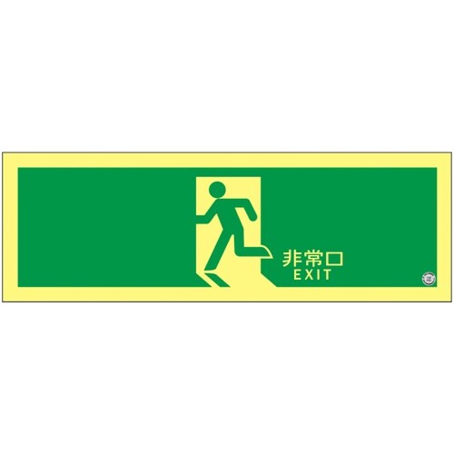 緑十字 高輝度蓄光避難誘導ステッカー標識 非常口