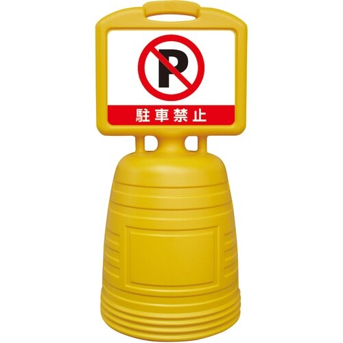 緑十字 ドシッとサインスタンド 駐車禁止 840×