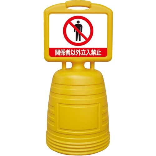 緑十字 ドシッとサインスタンド 関係者以外立入禁止