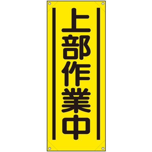 ユニット たれ幕 上部作業中