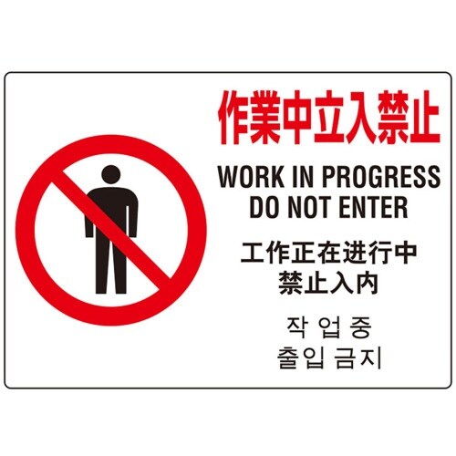 ユニット ユニメッシュスクリーン用標識(4ヵ国語)