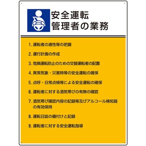 ユニット 作業主任者職務板 安全運転管理者の業務