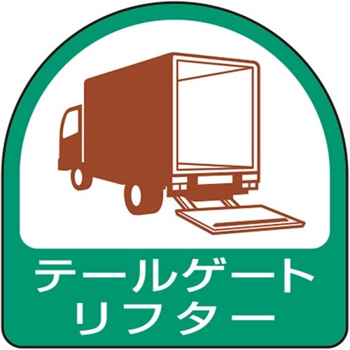 ユニット ステッカー テールゲートリフター